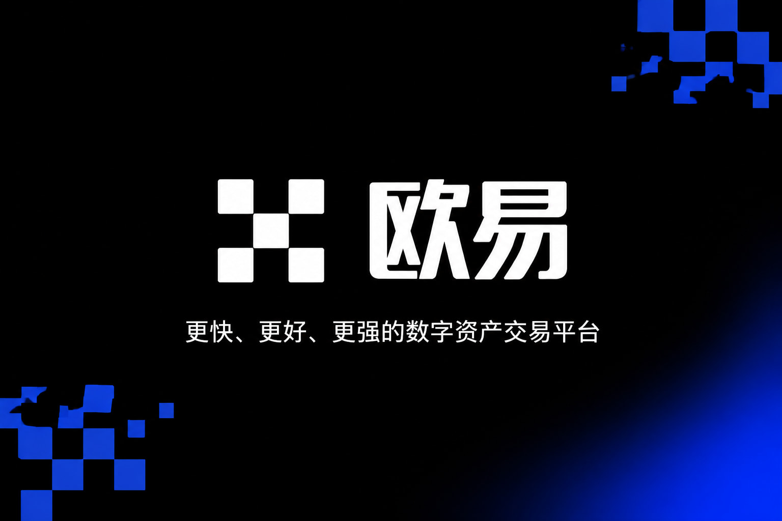 欧交易所官网下载 App 界面